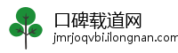 口碑载道网